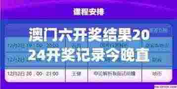 澳门六开奖结果2024开奖记录今晚直播,创新性计划解析_XP14.975