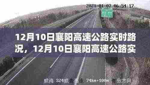 12月10日襄阳高速公路实时路况分析与展望,从拥堵到畅通的转变