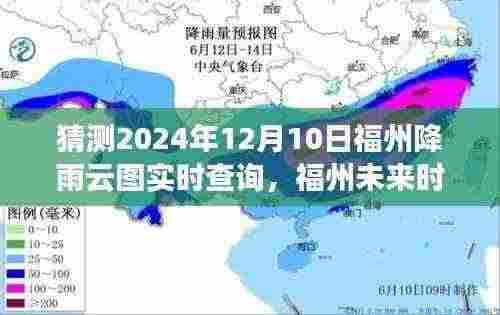 解读福州未来时刻,揭秘2024年12月10日降雨云图实时查询背后的故事