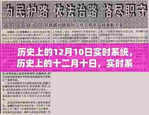 历史上的十二月十日，实时系统的辉煌瞬间回顾