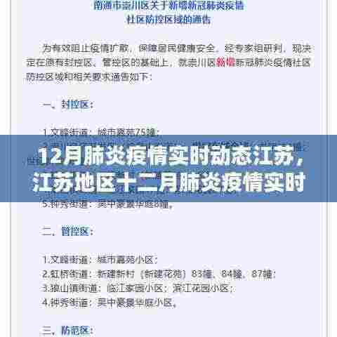 江苏地区十二月肺炎疫情实时动态，严峻挑战下的坚守与抗疫进展
