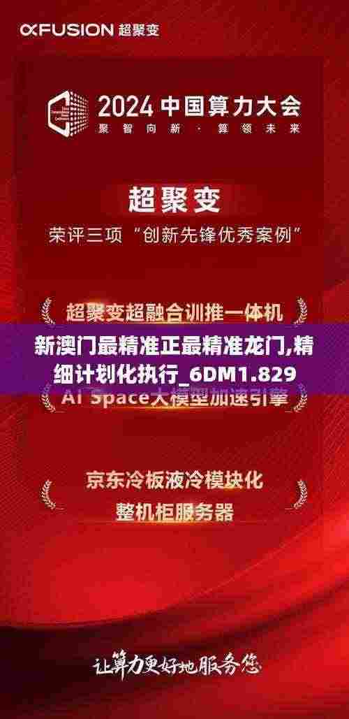 新澳门最精准正最精准龙门,精细计划化执行_6DM1.829