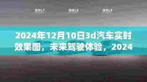 未来驾驶体验,2024年12月10日3D汽车实时效果图全面评测与介绍