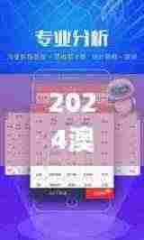 2024澳门天天开好彩大全开奖结果,综合分析解释定义_Phablet18.231