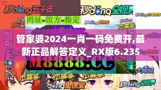 管家婆2024一肖一码免费开,最新正品解答定义_RX版6.235