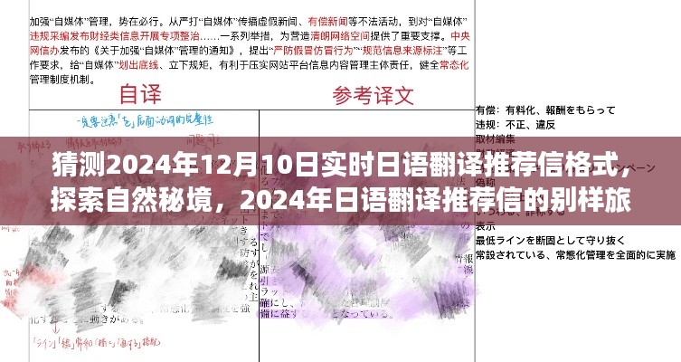 2024年日语翻译推荐信指南，实时翻译与探索自然秘境的别样旅行体验