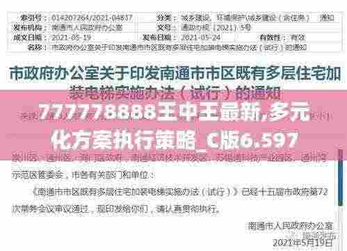 777778888王中王最新,多元化方案执行策略_C版6.597