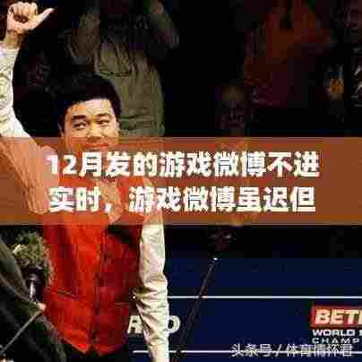 12月游戏微博虽迟必至,友情连线不断,爱与陪伴永恒