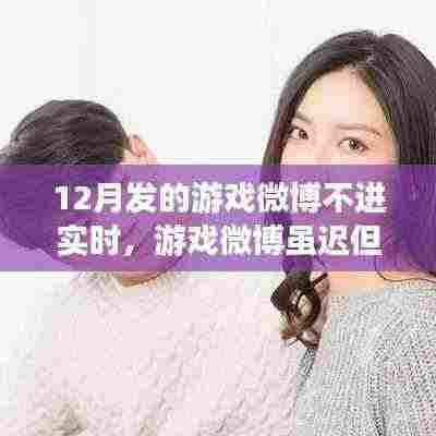 12月游戏微博虽迟必至,友情连线不断,爱与陪伴永恒