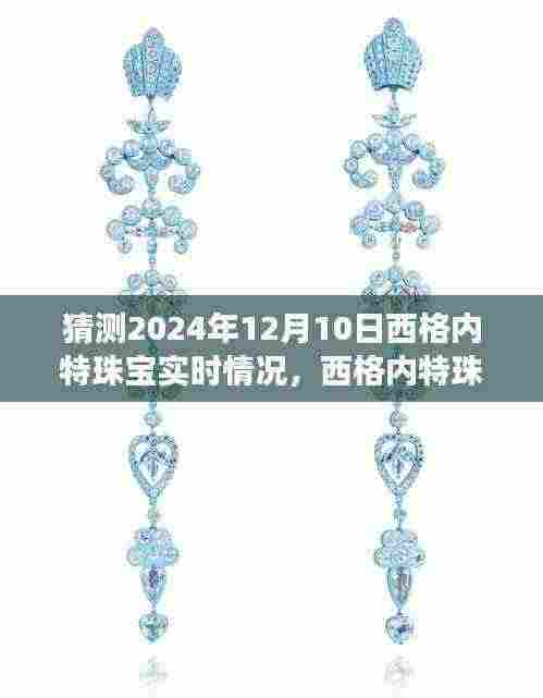 『西格内特珠宝之旅,探索未来神秘之旅,预测2024年12月10日实时情况』