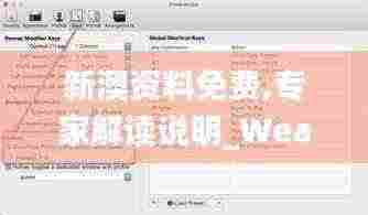 新澳资料免费,专家解读说明_WearOS9.483