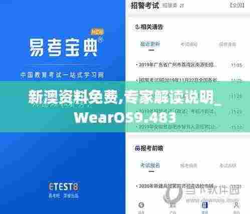 新澳资料免费,专家解读说明_WearOS9.483