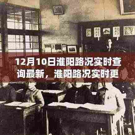 淮阳路况实时更新,聚焦十二月十日重要事件的路况查询最新消息