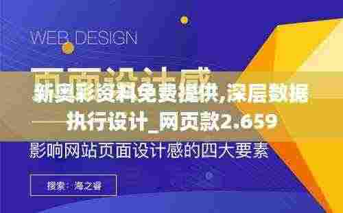 新奥彩资料免费提供,深层数据执行设计_网页款2.659