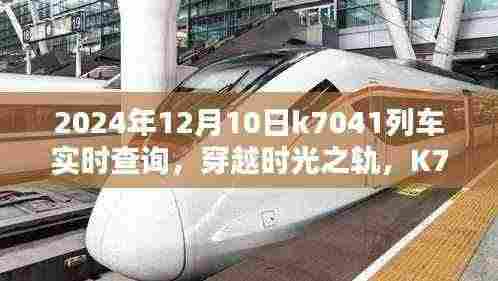 时光穿越之旅,K7041列车在2024年12月10日的轨迹实时查询