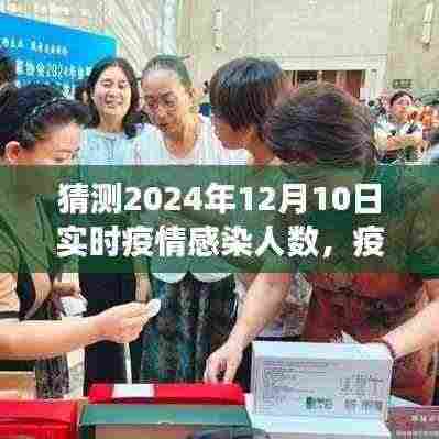 温情拥抱与希望，预测2024年疫情下的感染人数与未来希望