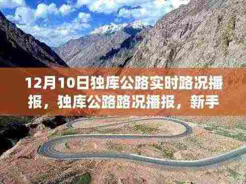 独库公路实时路况播报,新手驾驶指南(最新更新)
