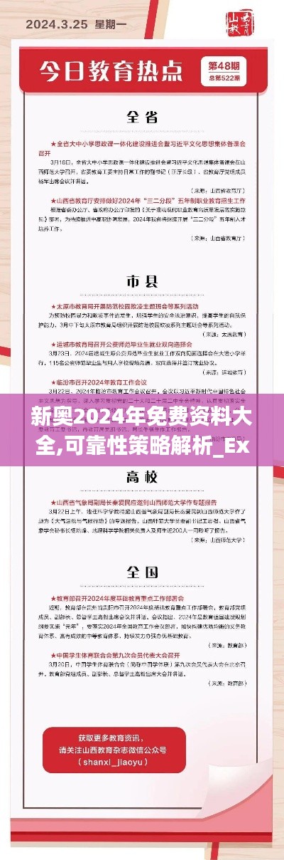 新奥2024年免费资料大全,可靠性策略解析_Executive3.522