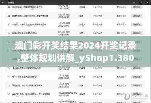 澳门彩开奖结果2024开奖记录,整体规划讲解_yShop1.380