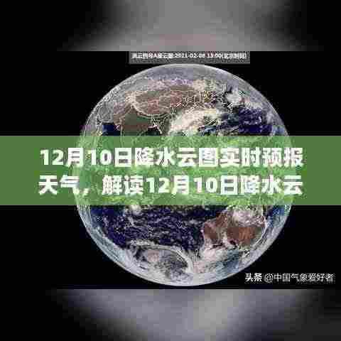 解读争议背后的深层意义,12月10日降水云图实时预报天气的多维度视角