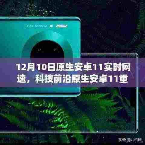 原生安卓11重塑智能生活,实时网速掌控重磅更新!