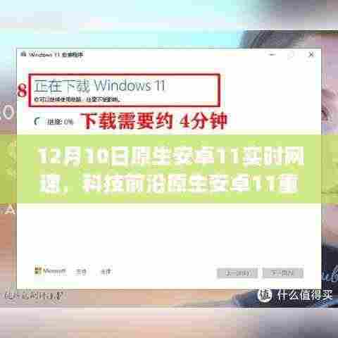 原生安卓11重塑智能生活,实时网速掌控重磅更新!