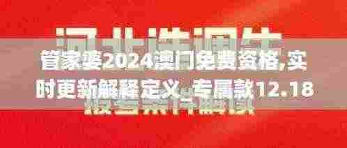 管家婆2024澳门免费资格,实时更新解释定义_专属款12.181