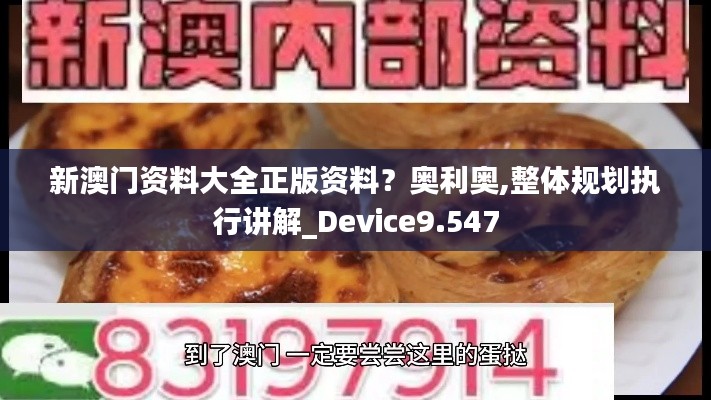 新澳门资料大全正版资料?奥利奥,整体规划执行讲解_Device9.547