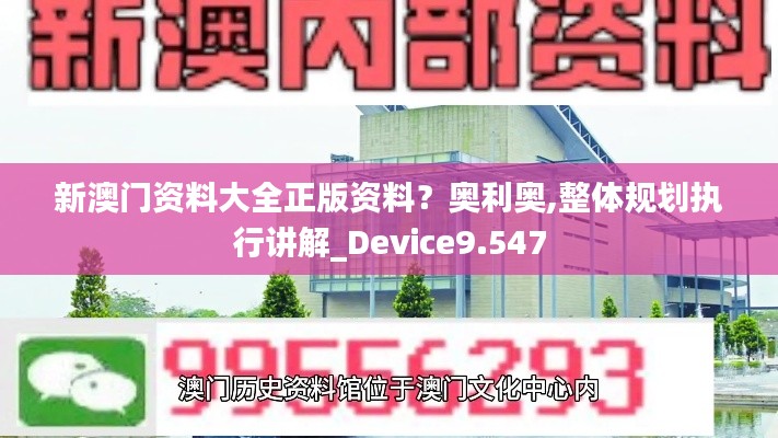 新澳门资料大全正版资料?奥利奥,整体规划执行讲解_Device9.547