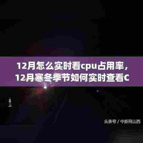 12月寒冬季节实时查看CPU占用率,优化计算机性能指南