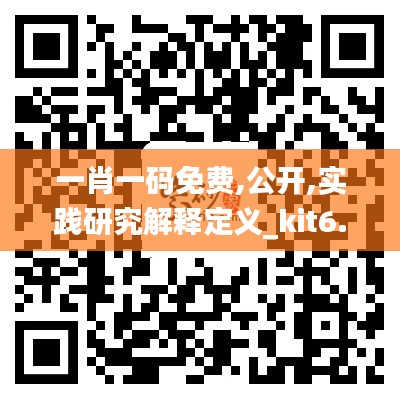 一肖一码免费,公开,实践研究解释定义_kit6.557