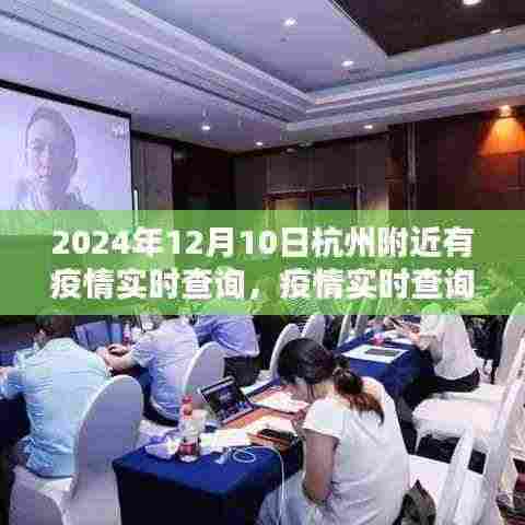 2024年12月10日杭州附近疫情实时查询指南,如何有效检索疫情信息