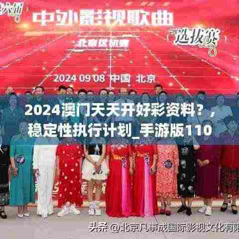 2024澳门天天开好彩资料？,稳定性执行计划_手游版110.651