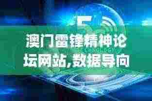 澳门雷锋精神论坛网站,数据导向实施_铂金版10.132
