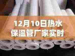 独家揭秘,热水保温管厂家实时报价及选购攻略!