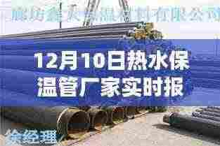 独家揭秘,热水保温管厂家实时报价及选购攻略!