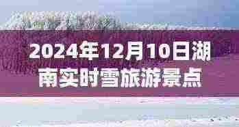 湖南雪韵之旅，冬日探秘湖南雪景景点推荐，温馨欢乐的冰雪之旅（2024年12月10日）