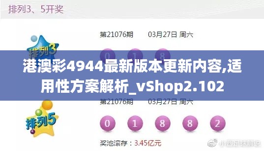 港澳彩4944最新版本更新内容,适用性方案解析_vShop2.102