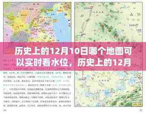 历史上的12月10日,如何利用地图实时查看水位变化及推荐的水位监测地图应用服务工具介绍。