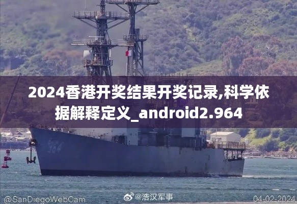 2024香港开奖结果开奖记录,科学依据解释定义_android2.964