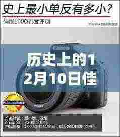 揭秘佳能r9实时取景的历史时刻，十二月十日的重要纪念