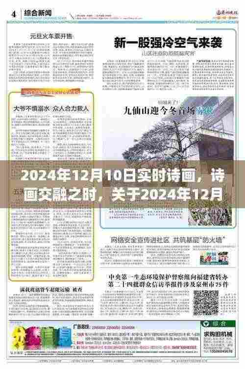 2024年12月10日实时诗画交融的艺术探讨与观点