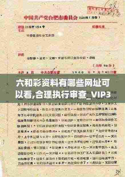 六和彩资料有哪些网址可以看,合理执行审查_VIP3.772