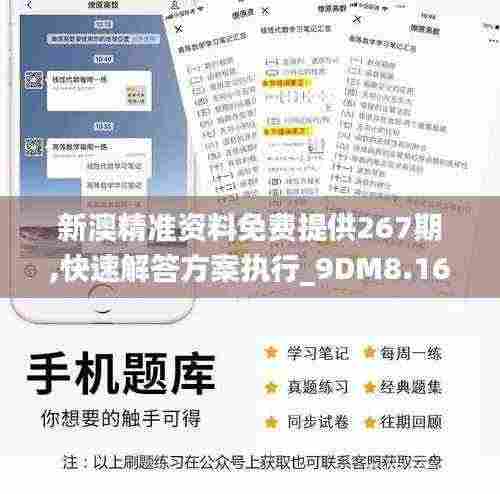 新澳精准资料免费提供267期,快速解答方案执行_9DM8.166