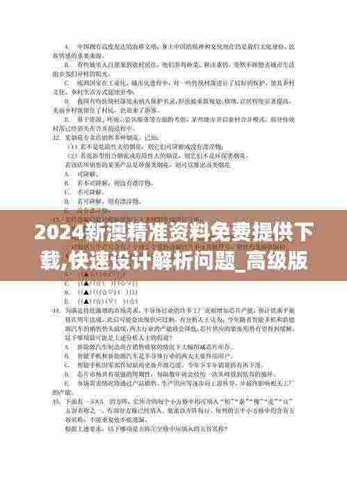 2024新澳精准资料免费提供下载,快速设计解析问题_高级版5.478