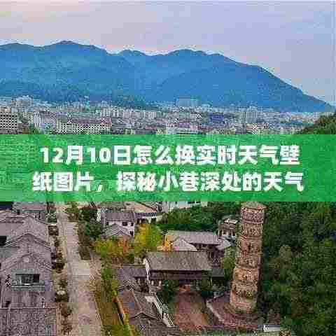 探秘小巷深处的天气壁纸店,轻松切换12月10日实时天气壁纸指南