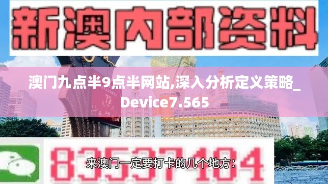 澳门九点半9点半网站,深入分析定义策略_Device7.565
