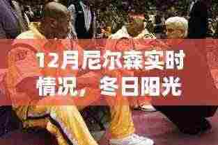 冬日阳光下的尼尔森奇遇，友谊与家的喜悦的实时报告