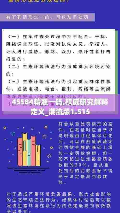 45584精准一码,权威研究解释定义_潮流版1.515