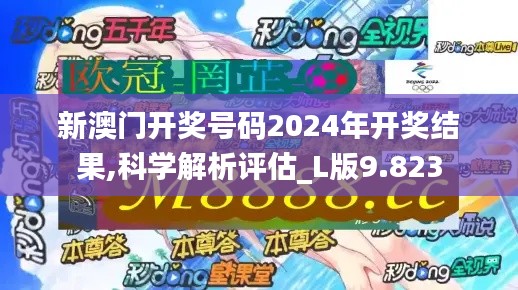 新澳门开奖号码2024年开奖结果,科学解析评估_L版9.823